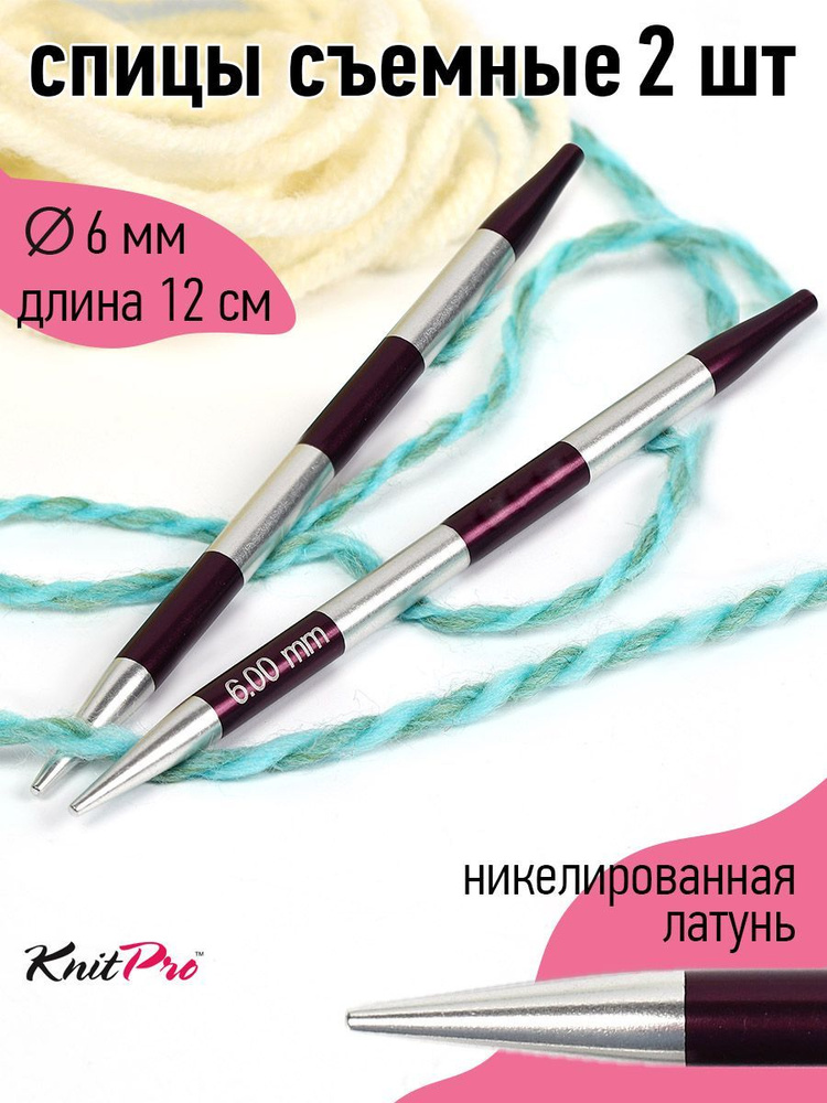 Спицы для вязания съемные 6 мм 20 см Knit Pro SmartStix (2 шт.) #1