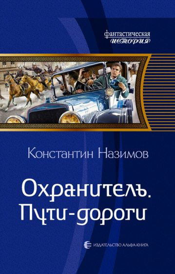 Константин Назимов - Охранитель. Пути-дороги | Назимов Константин  #1