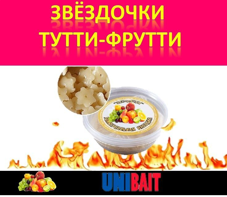 Звездочки для рыбалки со вкусом Тутти-Фрутти от Unibait #1