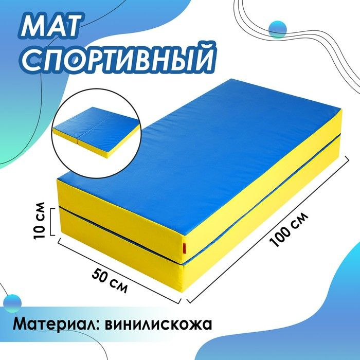Мат ONLITOP, 100х100х10 см, 1 сложение, цвет синий/жёлтый #1