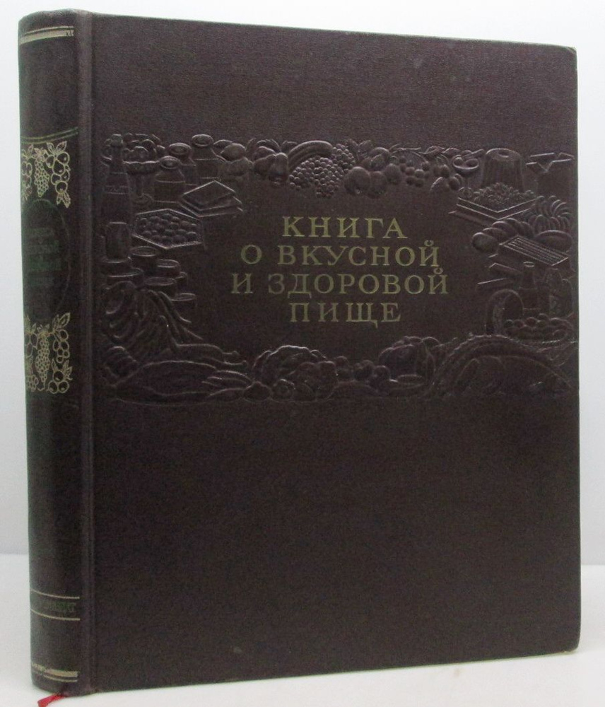 Книга о вкусной и здоровой пище #1