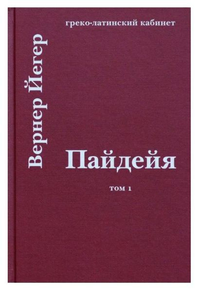 Пайдейя. Воспитание античного грека. Том 1 | Йегер Вернер  #1