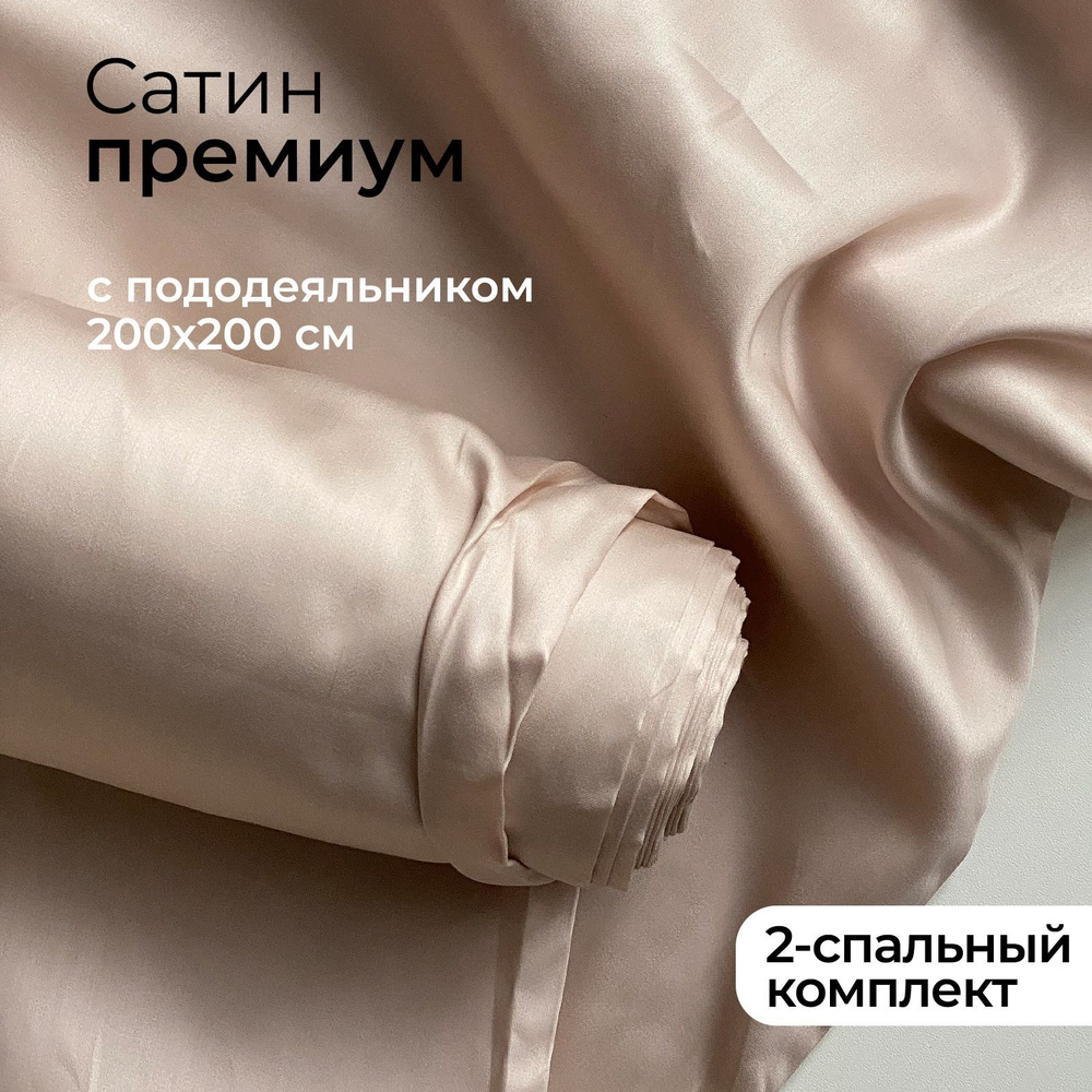 Комплект постельного белья 2-спальный из премиального сатина плотность 300 ТС Creamy Latte, пододеяльник #1