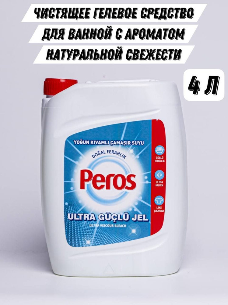 Пятновыводитель отбеливатель для белья Peros чистящее средство для ванной натуральная свежесть 4 кг, #1