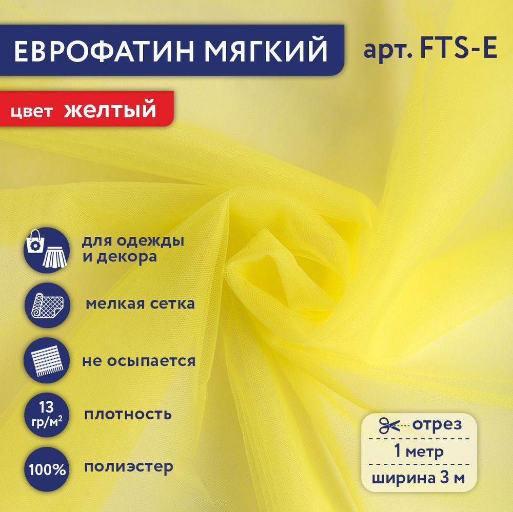 Фатин мягкий (Еврофатин) "Gamma" FTS-E,13 г/кв.м, 100х300 см, 100% полиэстер 116 желтый  #1