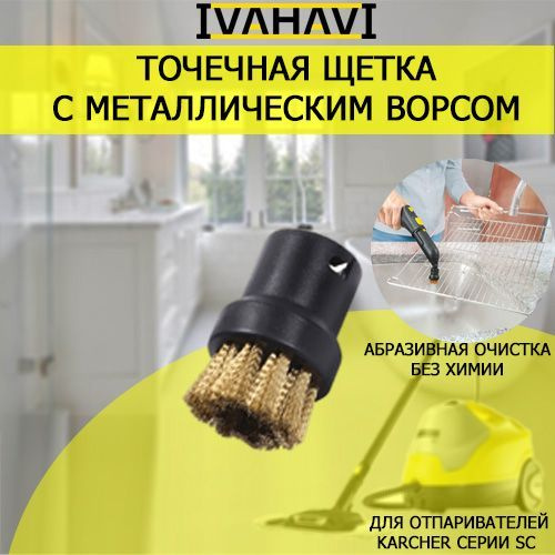 Щетка маленькая металлический ворс для пароочистителей Karcher серии SC  #1