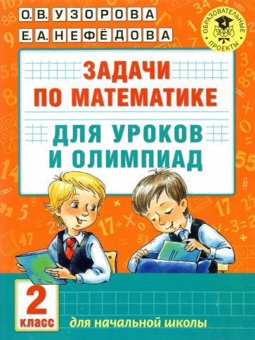 Узорова, Нефедова - Математика. 2 класс. Задачи для уроков и олимпиад  #1