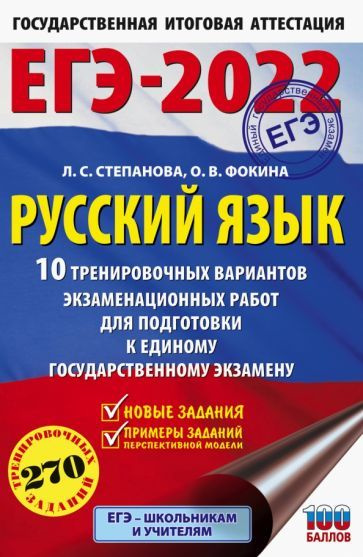 Степанова, Фокина - ЕГЭ 2022. Русский язык. 10 тренировочных вариантов проверочных работ для подготовки #1