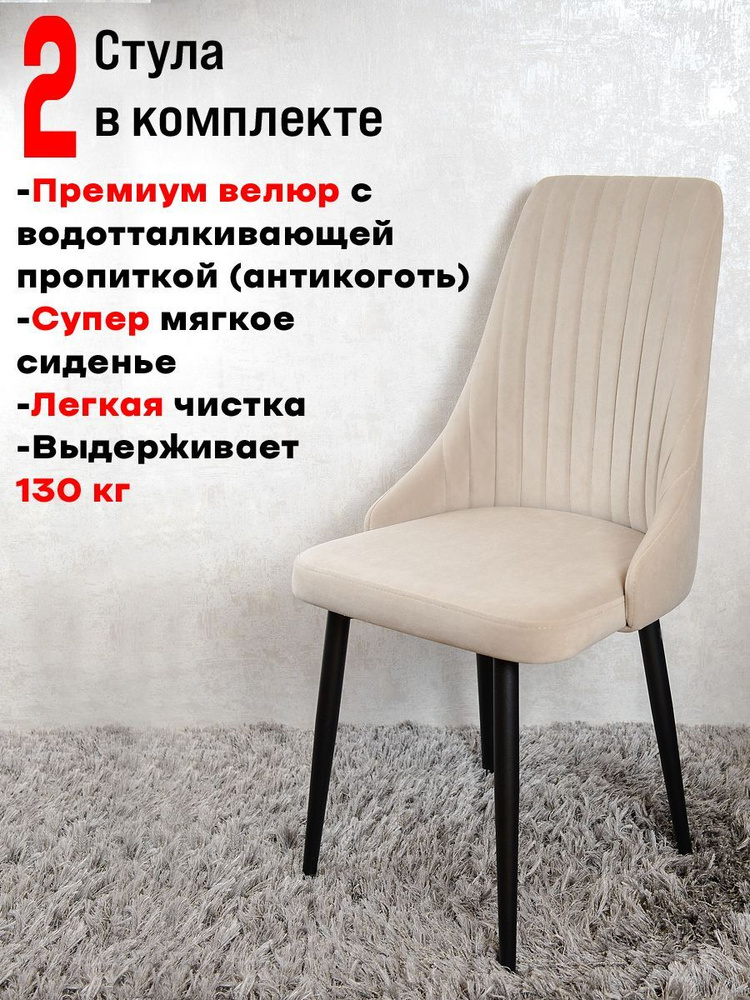 Комплект стульев для кухни и офиса Руссо, 2 шт, Бежевый #1