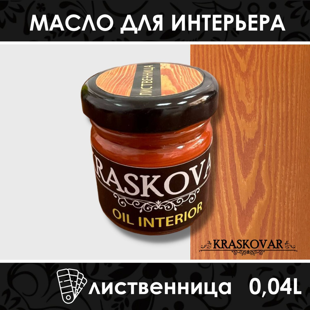 Масло для дерева и мебели Kraskovar Deco Oil Interior Лиственница 40мл с твердым воском пропитка и обработка #1