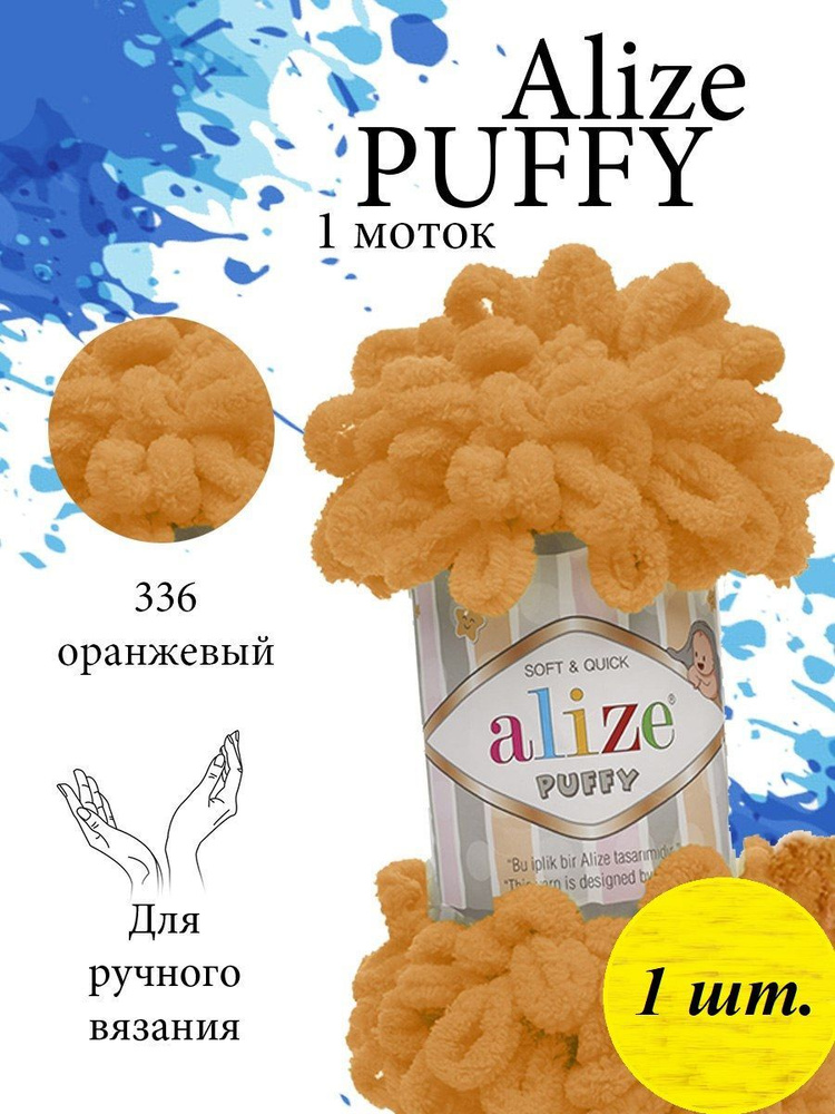 Пряжа Alize Puffy (Пуффи) 1 моток Цвет: 336 мандариновый 100% микрополиэстер 100г 9,2 м  #1