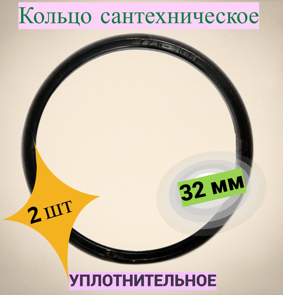 Кольцо уплотнительное для фитинга 32 мм из ПНД, 2 шт. Плотная сантехническая прокладка для надежной герметизации #1