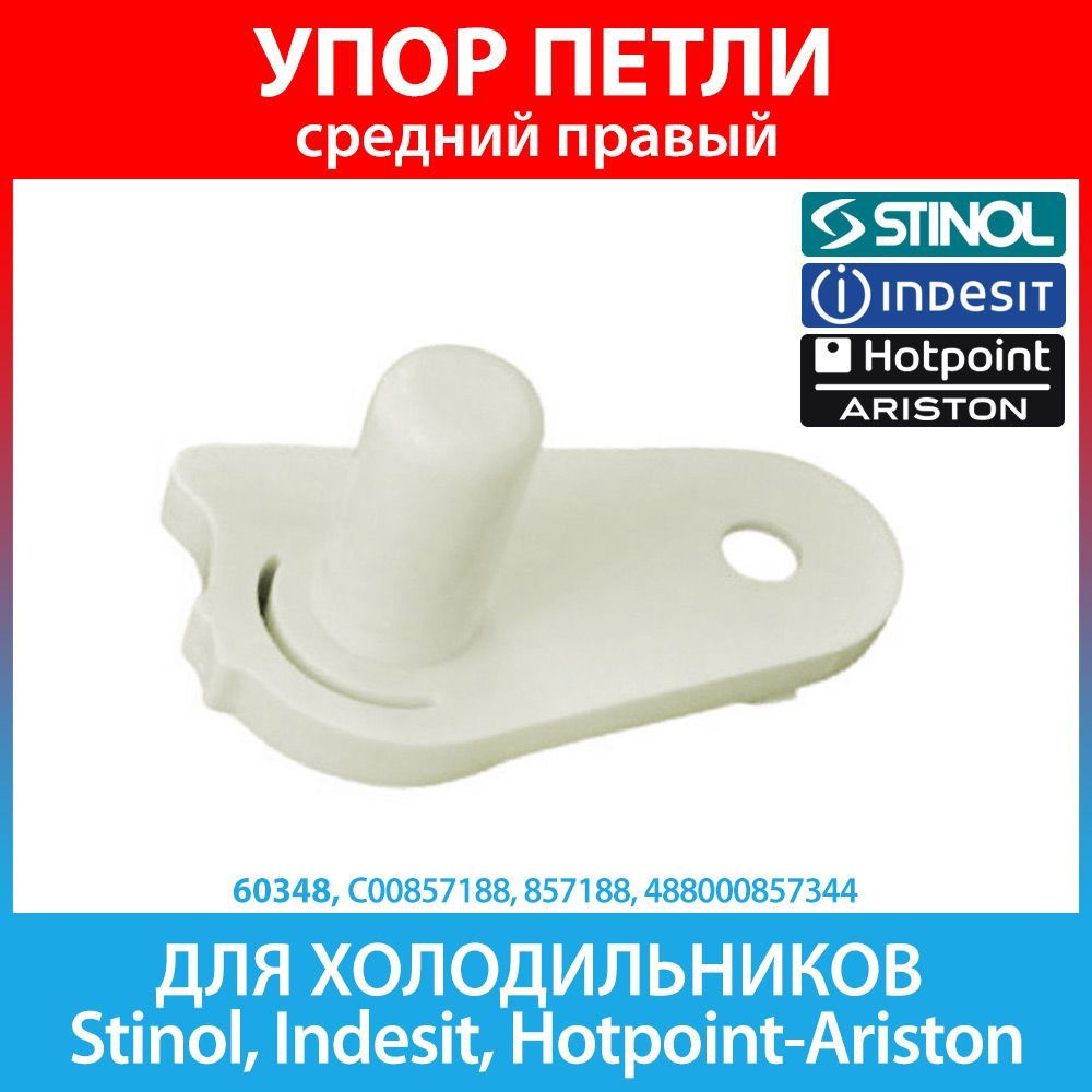 Упор петли средний правый холодильников Stinol, Indesit, Hotpoint-Ariston, Whirlpool (C00857188, 857188) #1