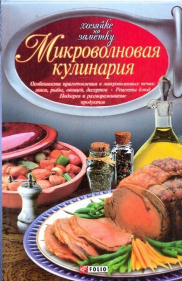 Сивкова, Таболкин - Микроволновая кулинария. Особенности приготовления мяса, рыбы, овощей, десертов. #1