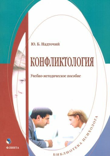 Юлия Надточий - Конфликтология. Учебно-методическое пособие | Надточий Юлия Борисовна  #1