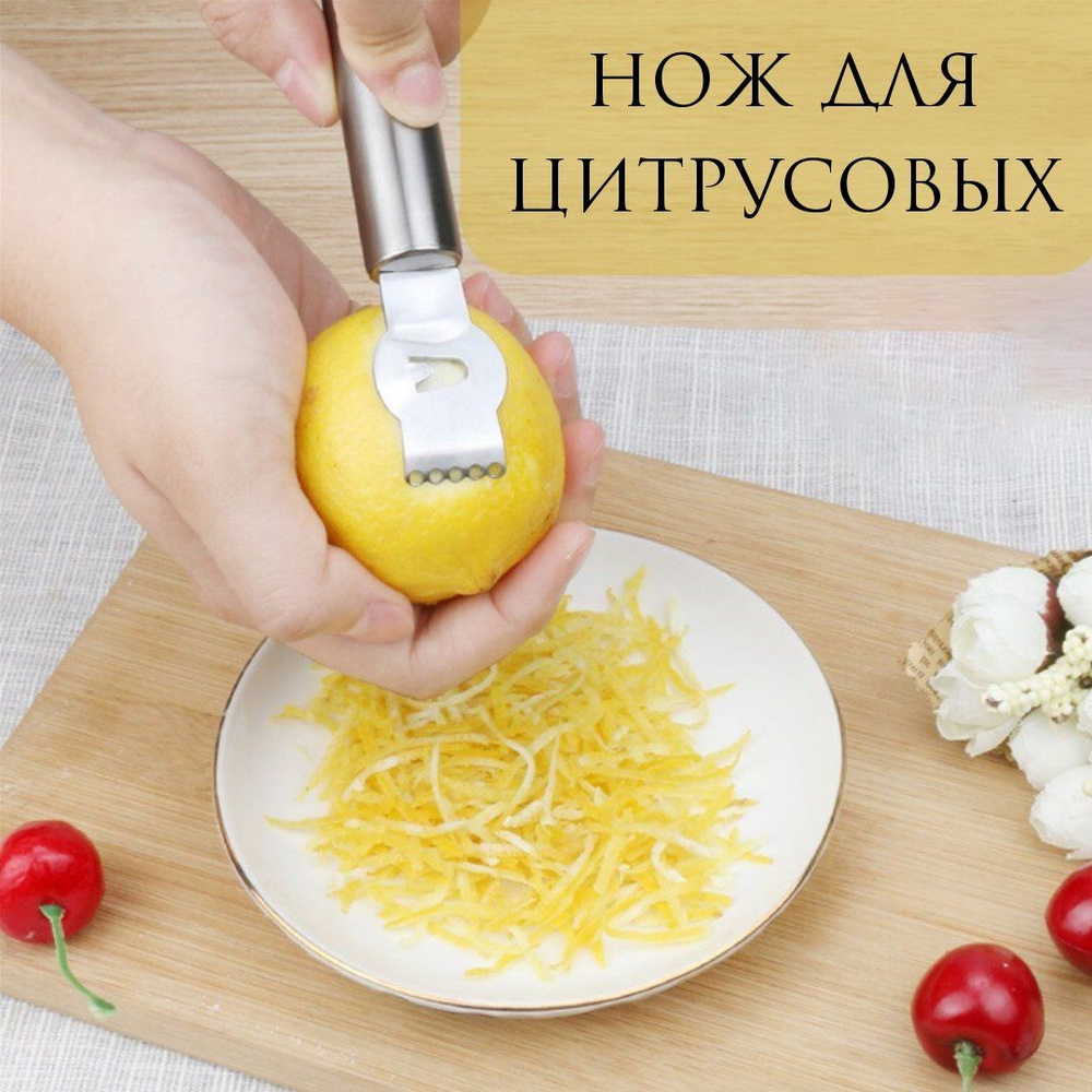 Нож для цитрусовых, для цедры и чистки цитруса #1