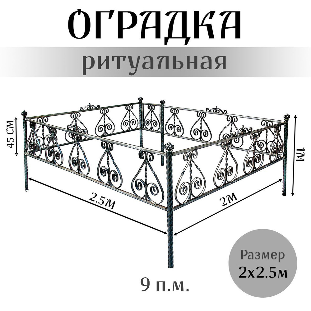 Металлическая оградка для кладбища 2x2.5 м #1