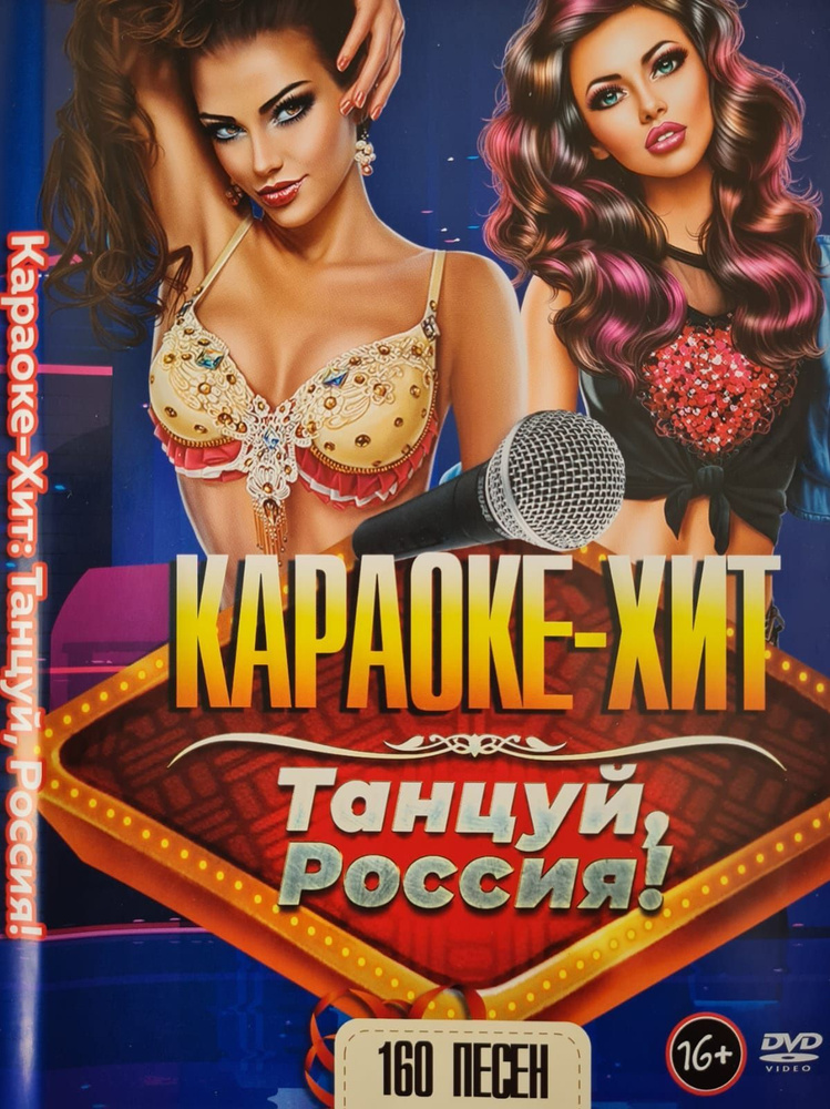 Караоке Хит Танцуй, Россия!!! (160 песен) DVD диск (16+) #1