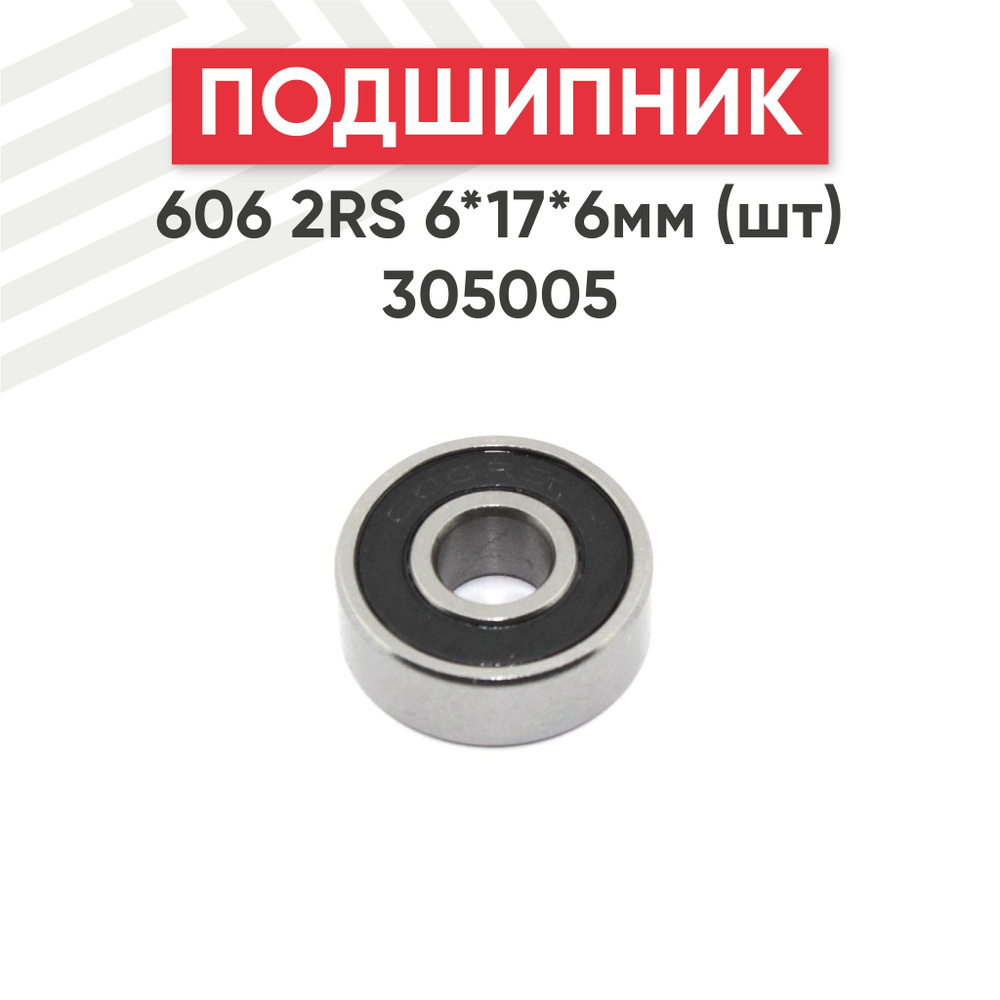 Подшипник 606 2RS (180016), 6х17х6 мм, универсальный #1