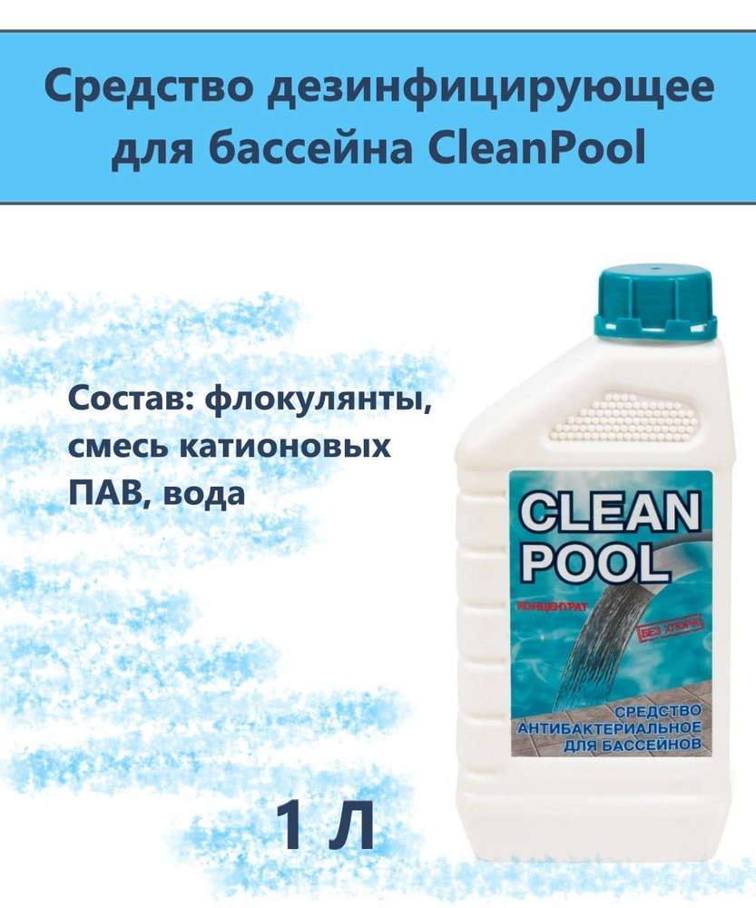 Средство дезинфицирующее для бассейна CleanPool 1 л. Универсальное противомикробное и антибактериальное. #1