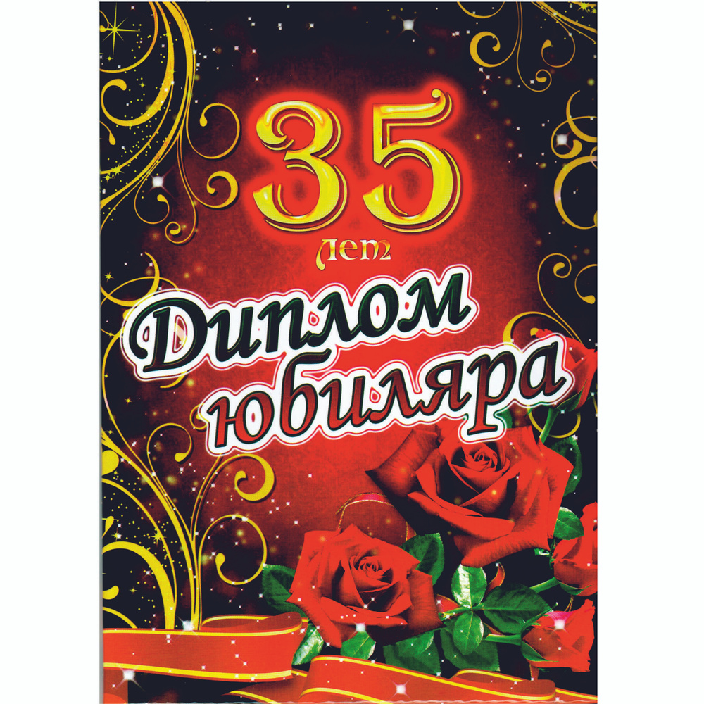 Сувенирный подарочный диплом "Юбиляр 35 лет", 150 х 210 мм. #1
