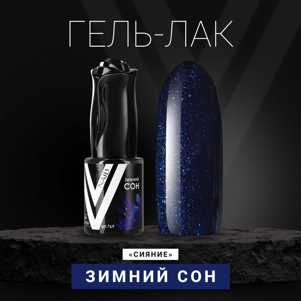 Vogue Nails Гель лак для ногтей с блестками, плотный насыщенный, декоративное покрытие для маникюра и #1