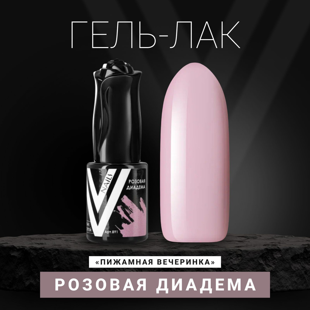 Vogue Nails Гель лак для ногтей, плотный насыщенный пастельный самовыравнивающийся, декоративное покрытие #1