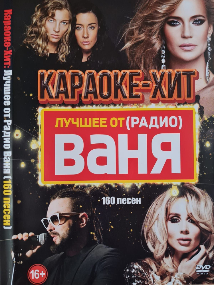 Караоке Хит Лучшее от Радио-Ваня 160 песен DVD диск (16+) #1