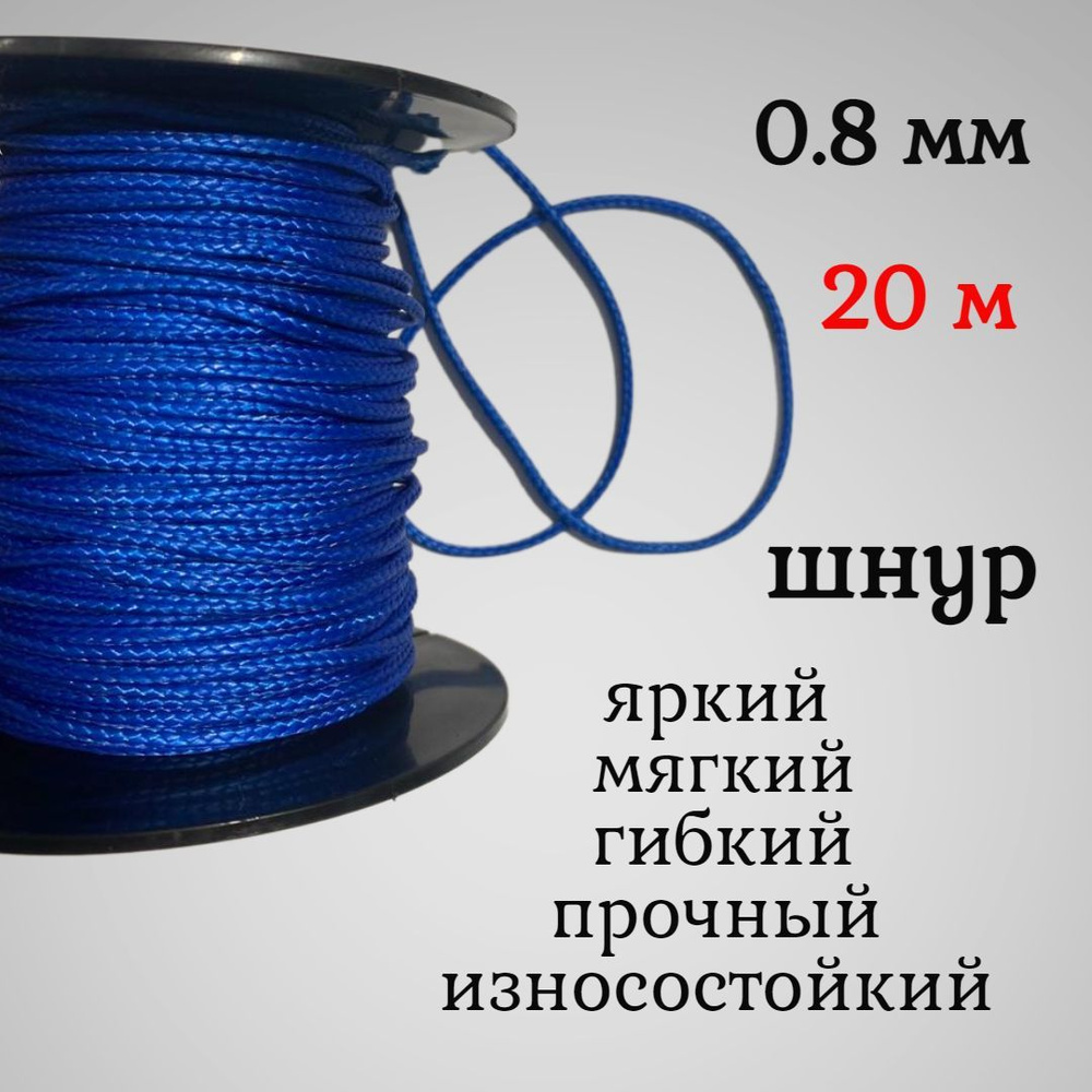 Капроновый шнур, яркий, прочный, универсальный Dyneema, синий 0.8 мм, длина 20 метров.  #1