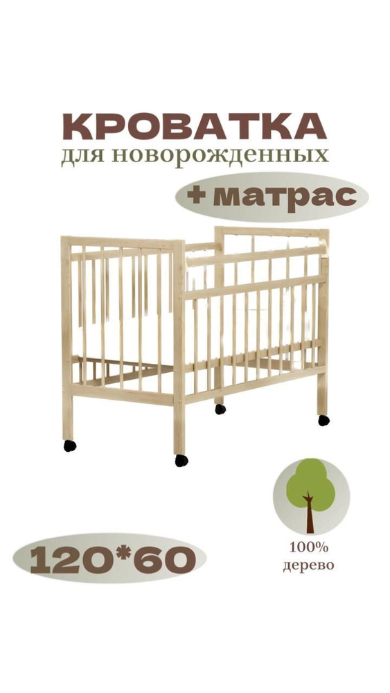 Детская кроватка 120*60 (см) с матрасом, колесо-качалка, цвет натуральный, деревянная  #1
