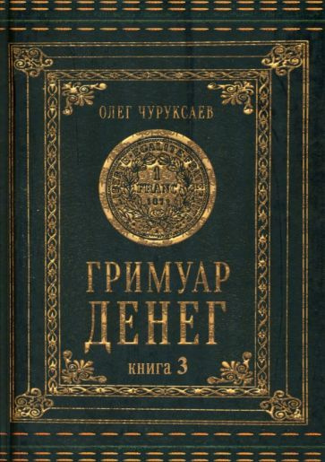 Олег Чуруксаев - Гримуар денег. Книга 3 | Чуруксаев Олег #1