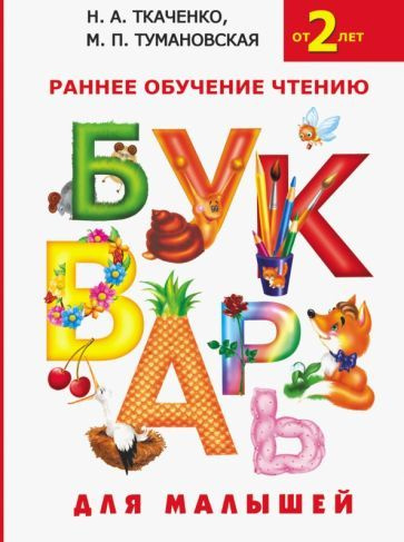 Ткаченко, Тумановская: Букварь для малышей. Раннее обучение чтению  #1