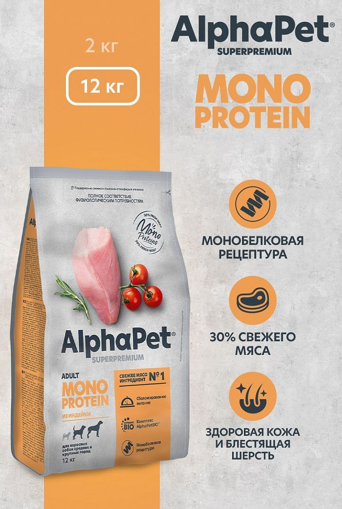 Сухой корм Альфа Пет Монопротеин (AlphaPet Monoprotein) для средних и крупных собак - Индейка 12кг  #1