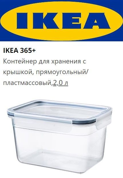 IKEA Контейнер пищевой, 2000 мл, 1 шт #1