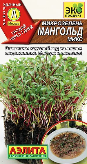 Микрозелень Мангольд МИКС Аэлита урожай на подоконнике круглый год, высокое содержание витаминов и микроэлементов, #1