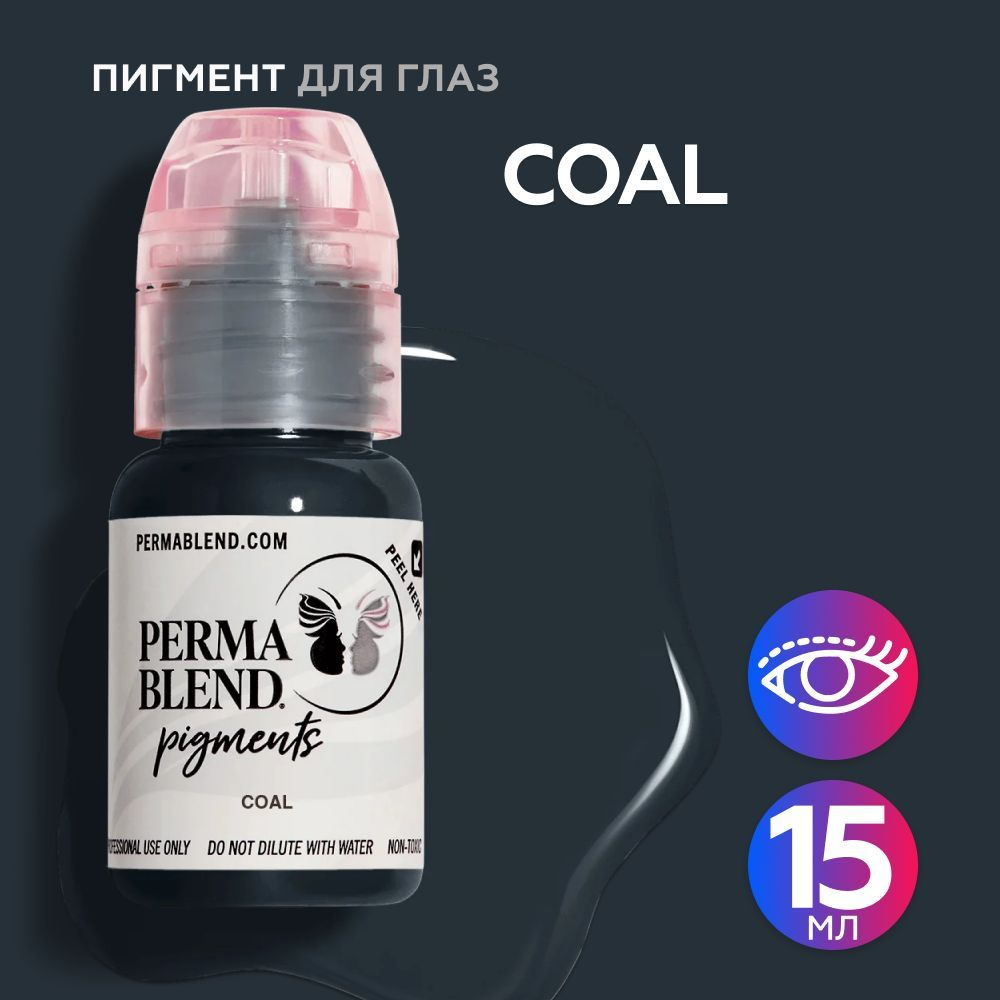 Perma Blend Coal Пермабленд пигмент для глаз, 15 мл #1
