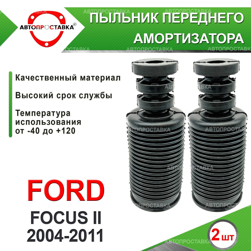 Пыльник передней стойки для Ford FOCUS (II) седан,хэтчбек 2004-2011 / Пыльник отбойник переднего амортизатора #1