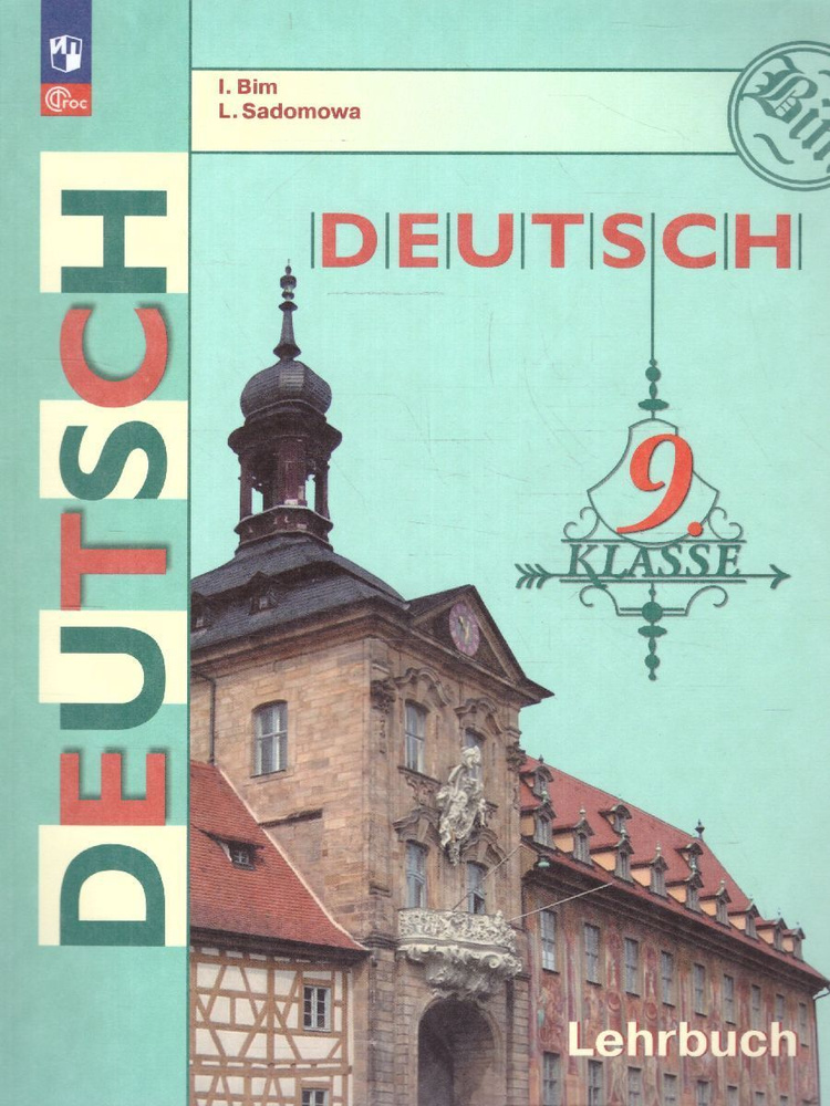Немецкий язык 9 класс. Учебник. УМК "Немецкий язык. Бим И.Л. и др.". ФГОС | Бим Инесса Львовна, Садомова #1