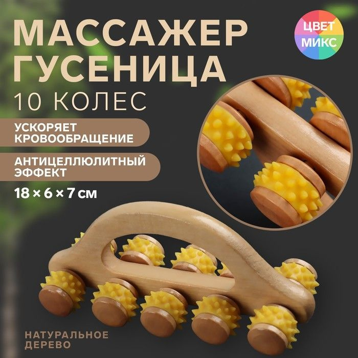 Массажер с шипами "Гусеница МИКС", 18 х 6 х 7 см, универсальный, с ручкой, 10 колес  #1