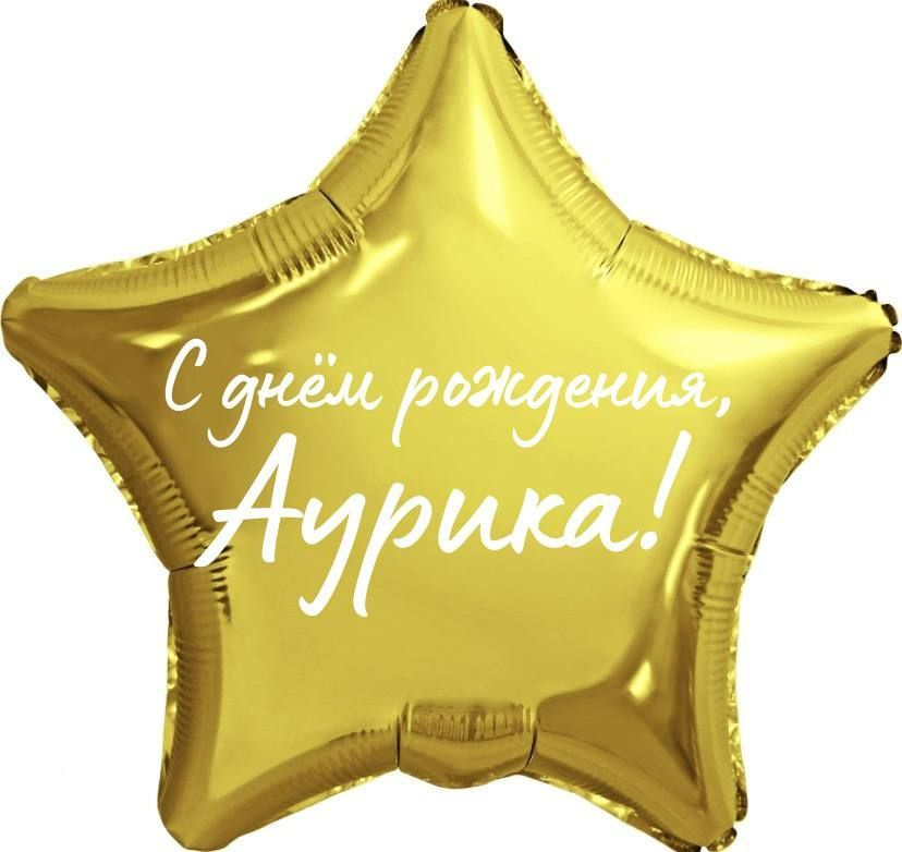 Звезда шар именная, фольгированная, золотая, с надписью "С днем рождения, Аурика!"  #1