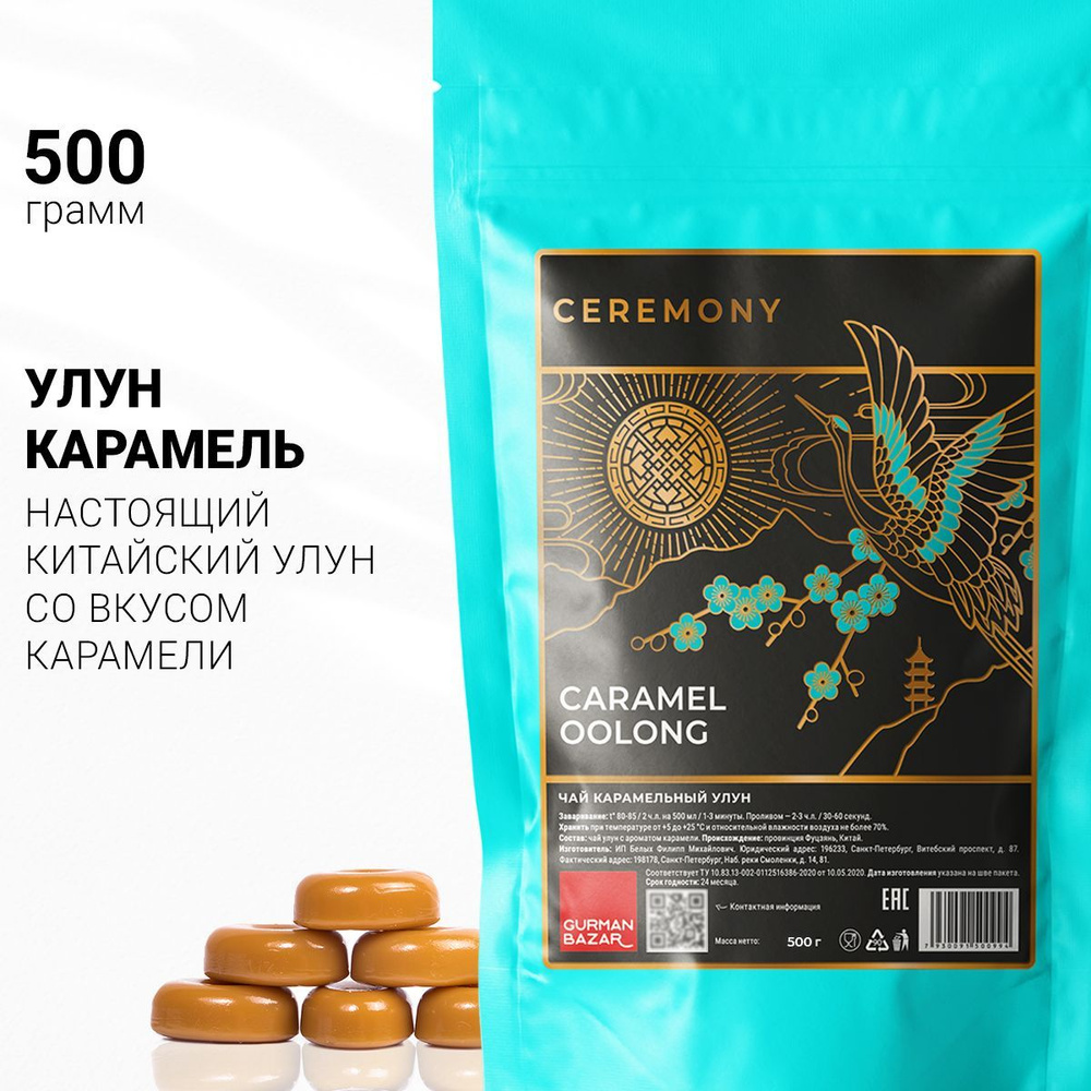 Настоящий Улун Карамельный 500 г. Чай Китайский Зеленый Листовой Рассыпной Ceremony (Caramel Oolong Green #1