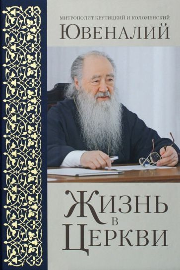 Митрополит Крутицкий и Коломенский Ювеналий - Жизнь в Церкви | Митрополит Крутицкий и Коломенский Ювеналий #1