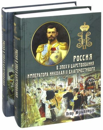 Мультатули, Галенин - Россия в эпоху царствования Николая II. В 2-х частях | Галенин Борис Глебович, #1