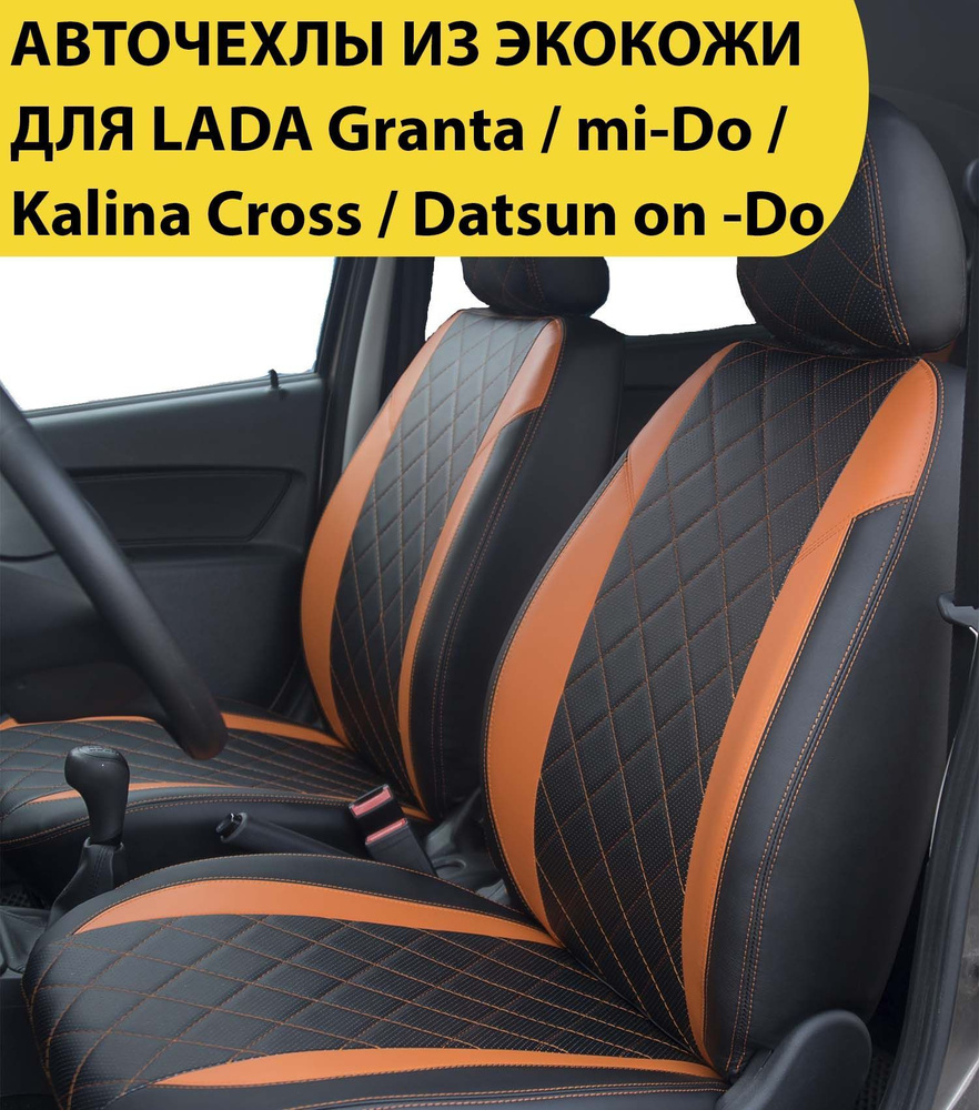 Чехлы для автомобильных сидений LADA Granta / Kalina Cross / Datsun on-Do / mi-Do (для моделей 20112022) #1