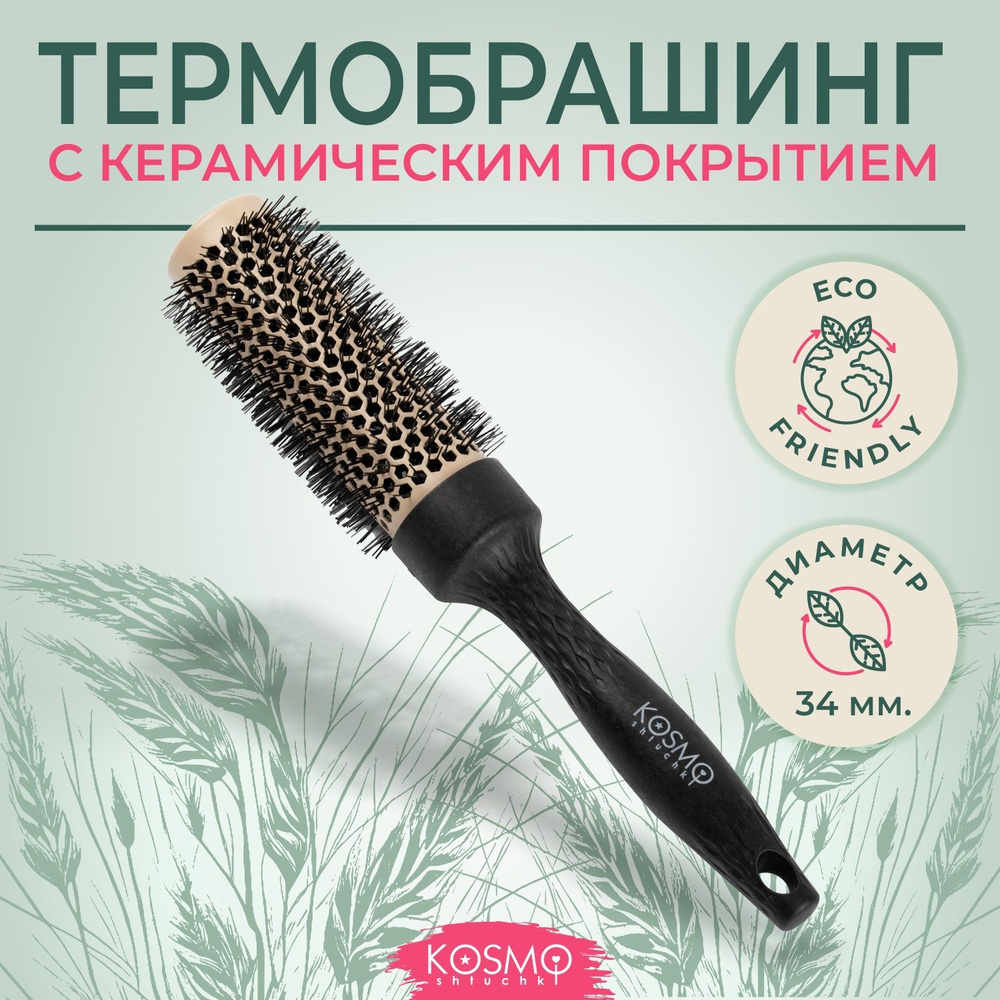KosmoShtuchki Термобрашинг керамический 34мм БИО, расческа брашинг круглая для укладки волос феном  #1