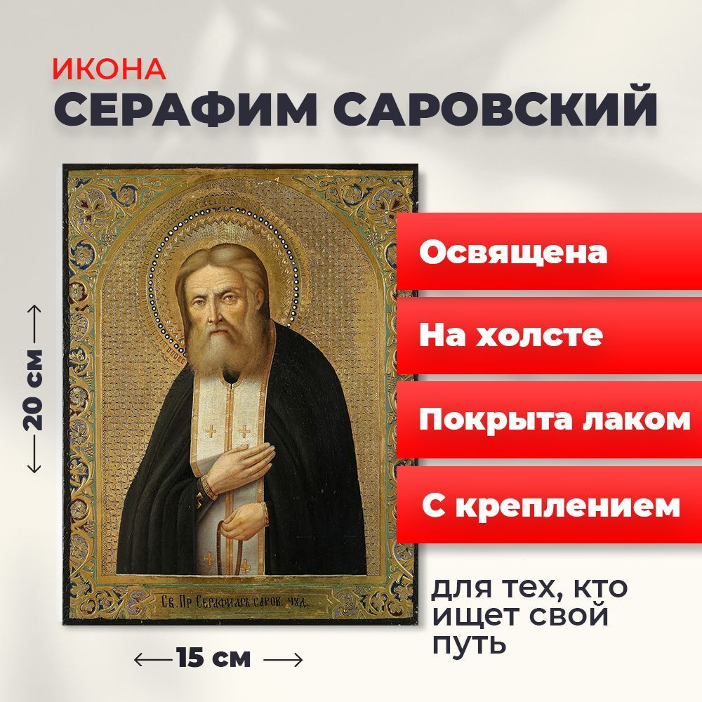 Освященная икона на холсте "Серафим Саровский", 20*15 см #1