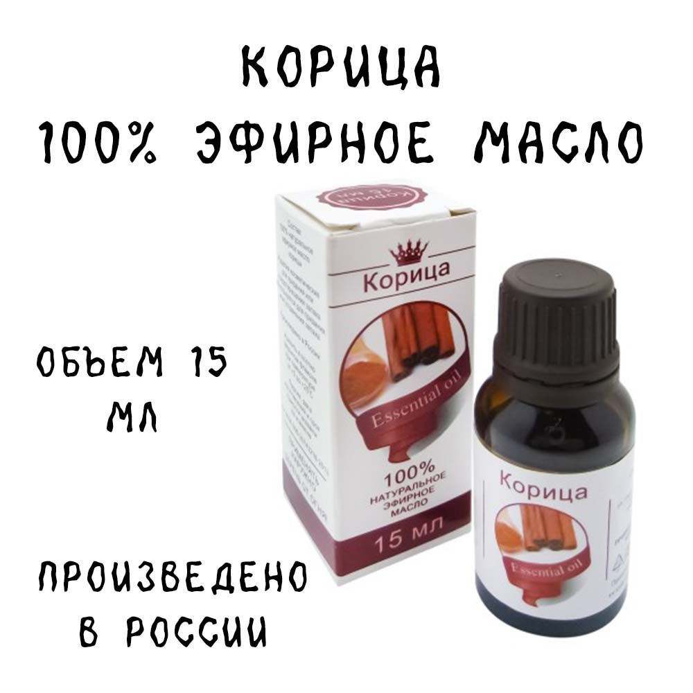 Корица, 15 мл 100% эфирное масло #1