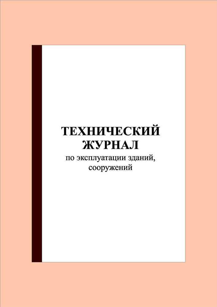 (40 стр.) Технический журнал по эксплуатации зданий, сооружений  #1