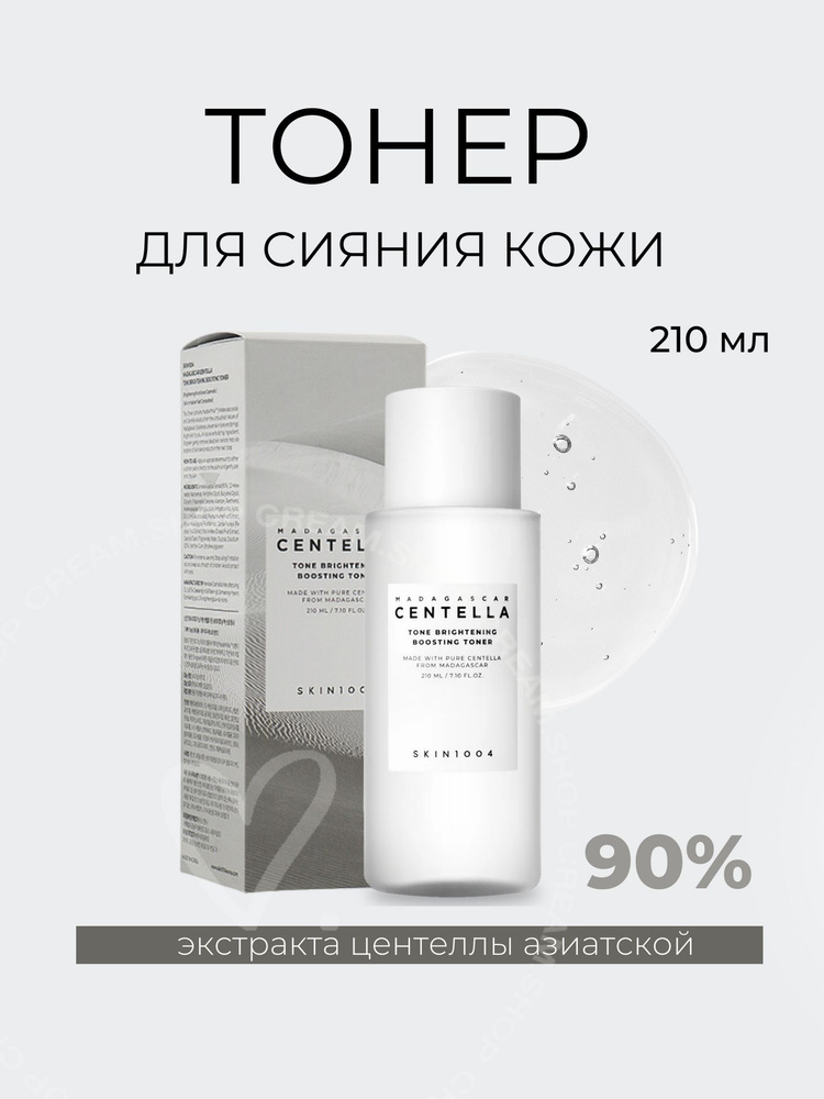 SKIN1004 Глубоко увлажняющий и осветляющий тонер Madagascar Centella Tone Brightening Boosting Toner, #1