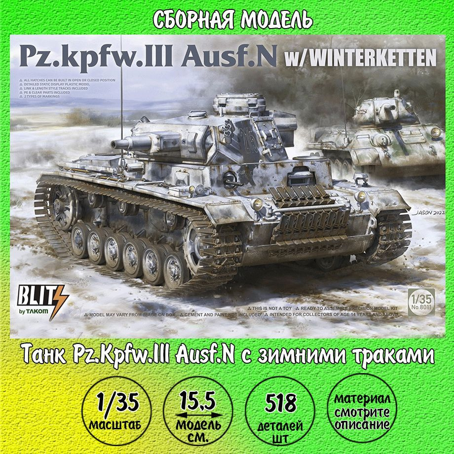 Танк Pz.Kpfw.Ill Ausf.N с зимними траками сборная модель 1:35 Takom 8011  #1